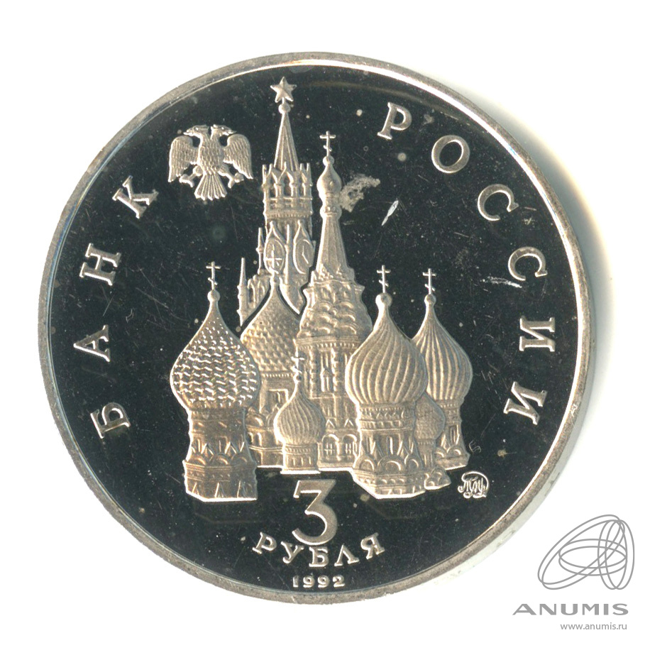 3 рубля 1992 ММД — Международный год Космоса. В капсуле
