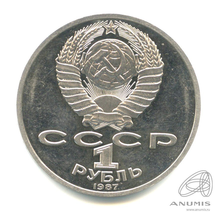 1 рубль 1987 — 175 лет со дня Бородинского сражения: обелиск
