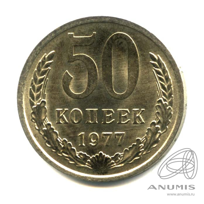 50 копеек 1977 — Малая звезда. Оригинальный штемпельный блеск (Малая звезда)