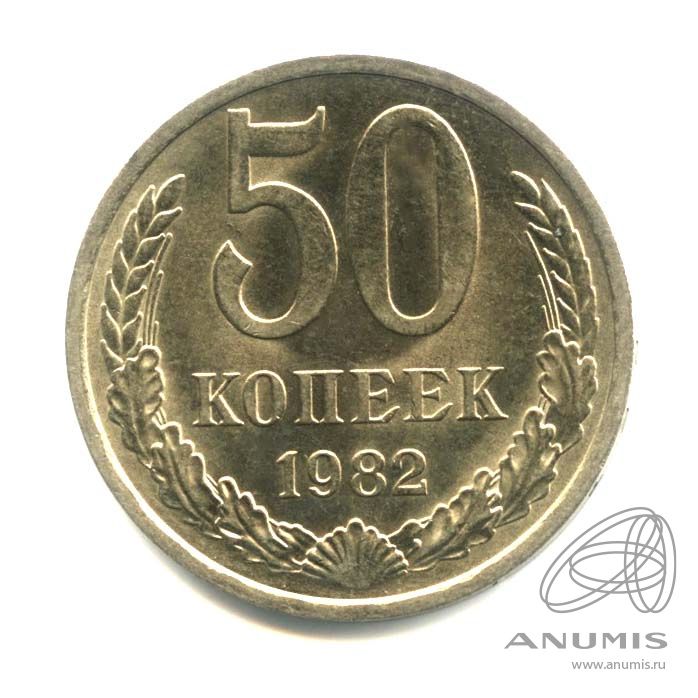50 копеек 1982 — Оригинальный штемпельный блеск