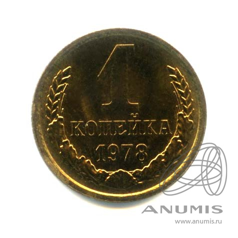 1 копейка 1978 — Оригинальный штемпельный блеск
