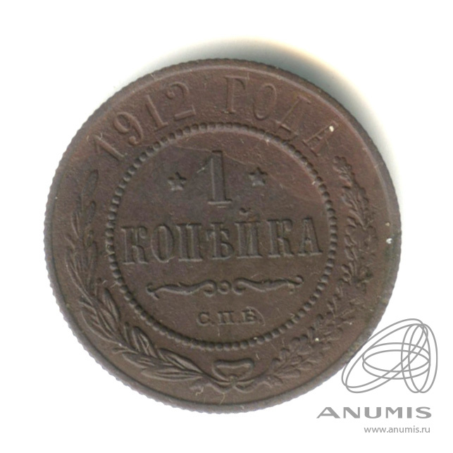 1 копейка 1912 СПБ
