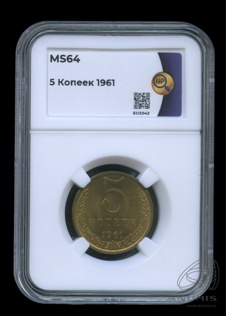 5 копеек 1961 — В слабе. MS64