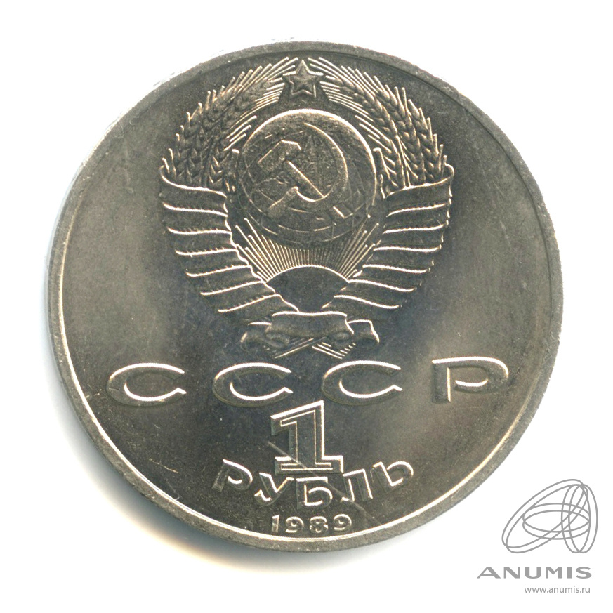 1 рубль 1989 — 100 лет со дня смерти М. Эминеску
