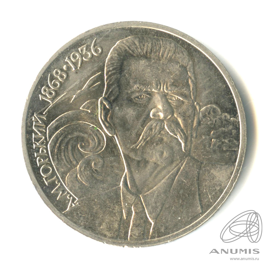 1 рубль 1988 — 120 лет со дня рождения А.М.Горького