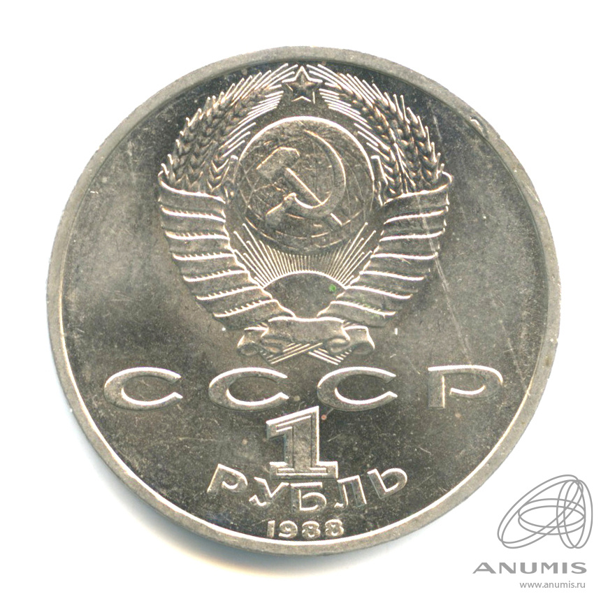 1 рубль 1988 — 120 лет со дня рождения А.М.Горького
