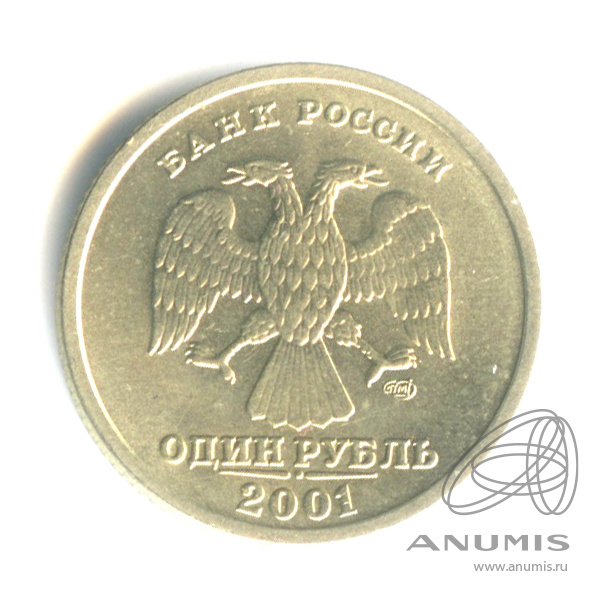 1 рубль 2001 СПМД — 10-летие Содружества Независимых Государств