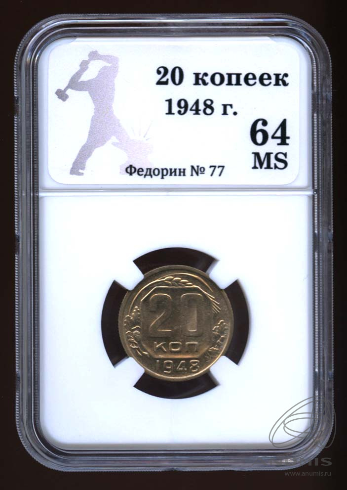20 копеек 1948 — Венок 16 лент. л/c: Звезда плоская. В Слабе® MS 64 (л/c: Звезда плоская)