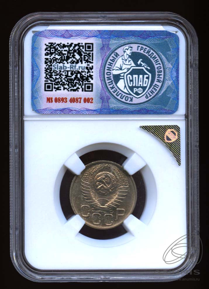 20 копеек 1948 — Венок 16 лент. л/c: Звезда плоская. В Слабе® MS 64 (л/c: Звезда плоская)