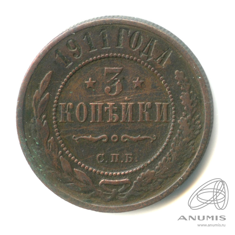 3 копейки 1911 СПБ