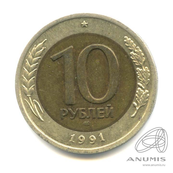 10 рублей 1991 ЛМД