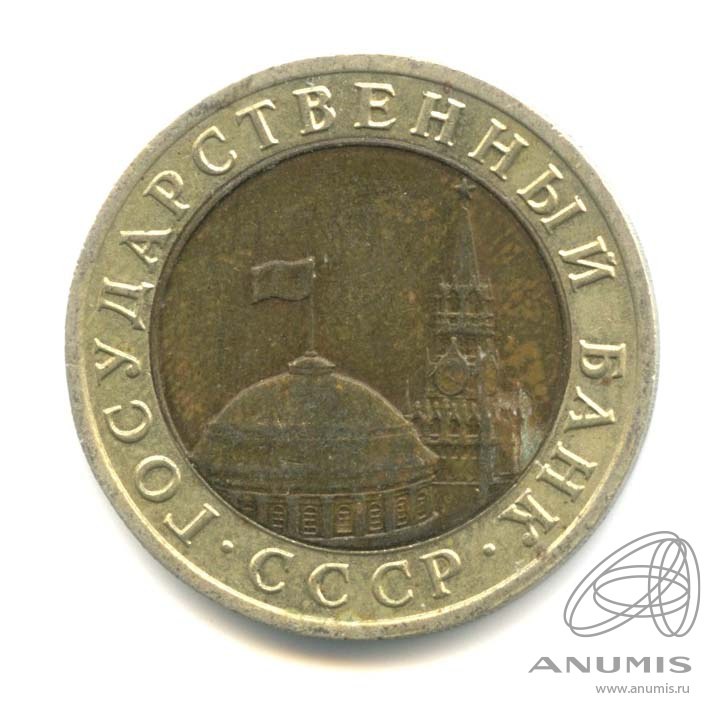 10 рублей 1991 ЛМД