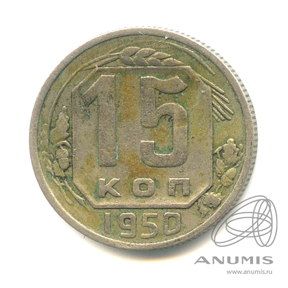 15 копеек 1950 — Венок 16 лент