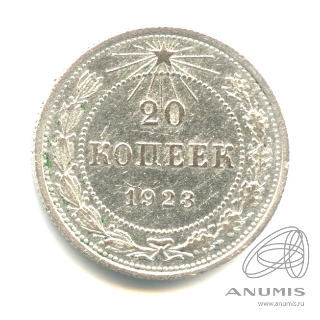 20 копеек 1923