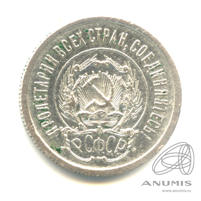 20 копеек 1923
