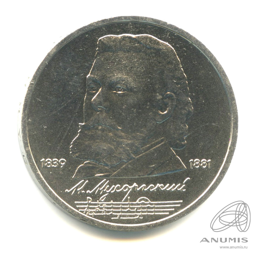 1 рубль 1989 — 150 лет со дня рождения М.П.Мусоргского