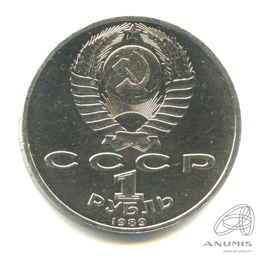 1 рубль 1989 — 150 лет со дня рождения М.П.Мусоргского