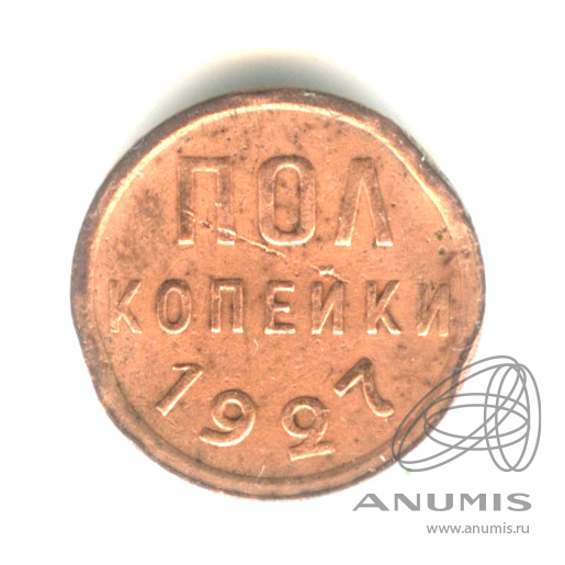 ½ копейки 1927