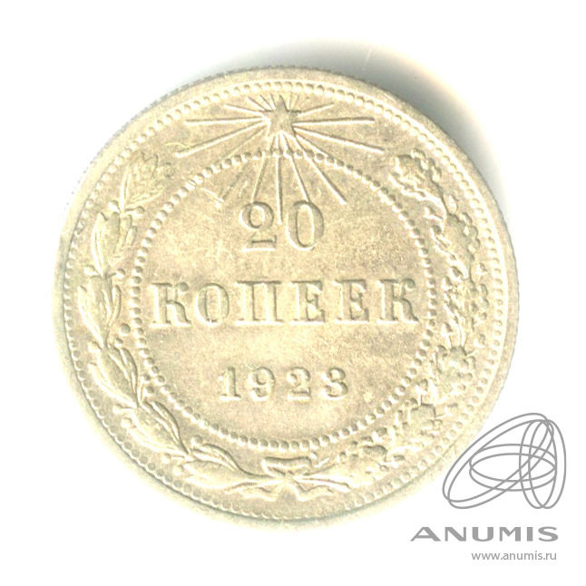 20 копеек 1923