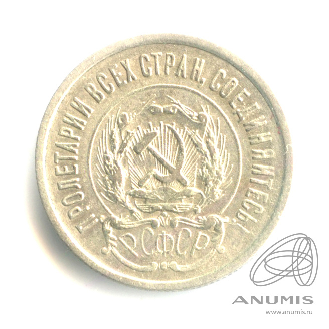 20 копеек 1923