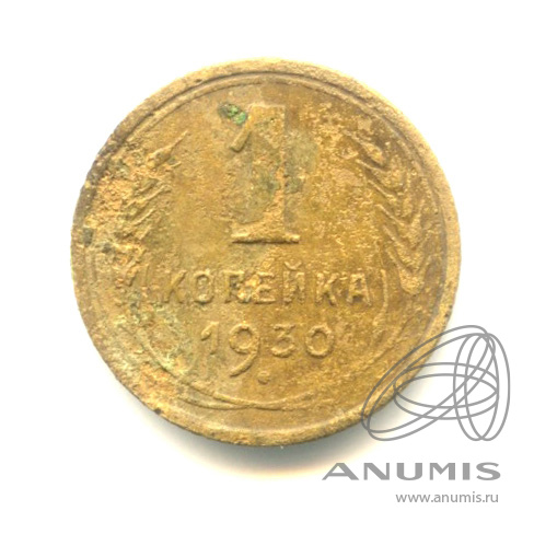 1 копейка 1930