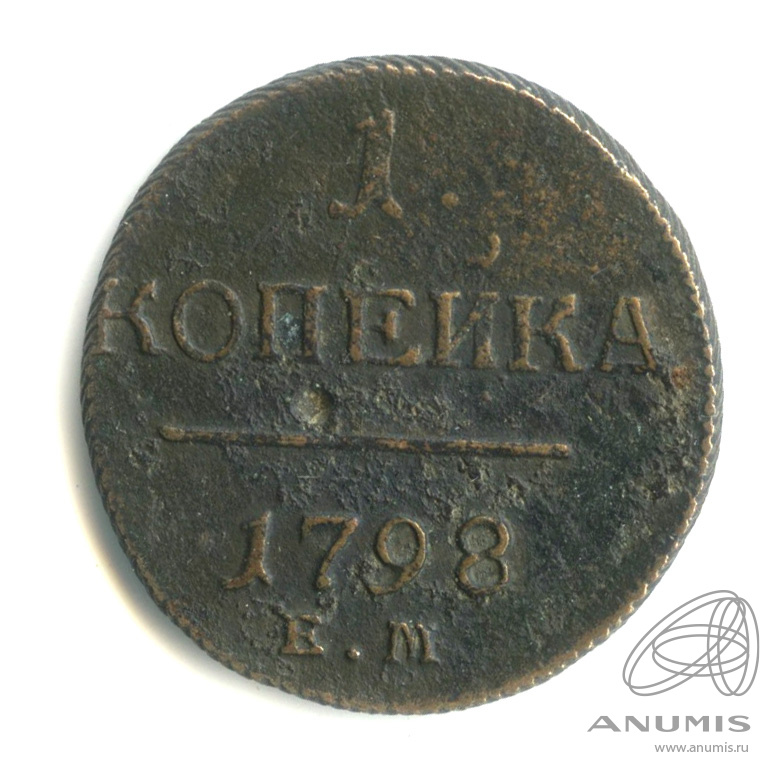1 копейка 1798 ЕМ — Вензель Павла I 1798
