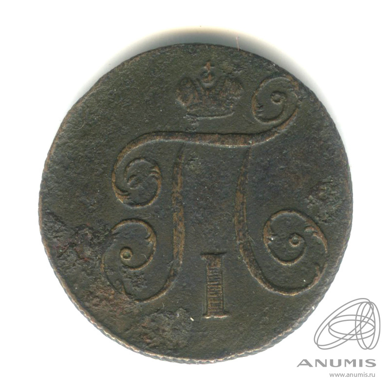 1 копейка 1798 ЕМ — Вензель Павла I 1798
