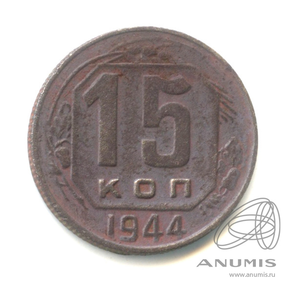 15 копеек 1944 — Венок 11 лент