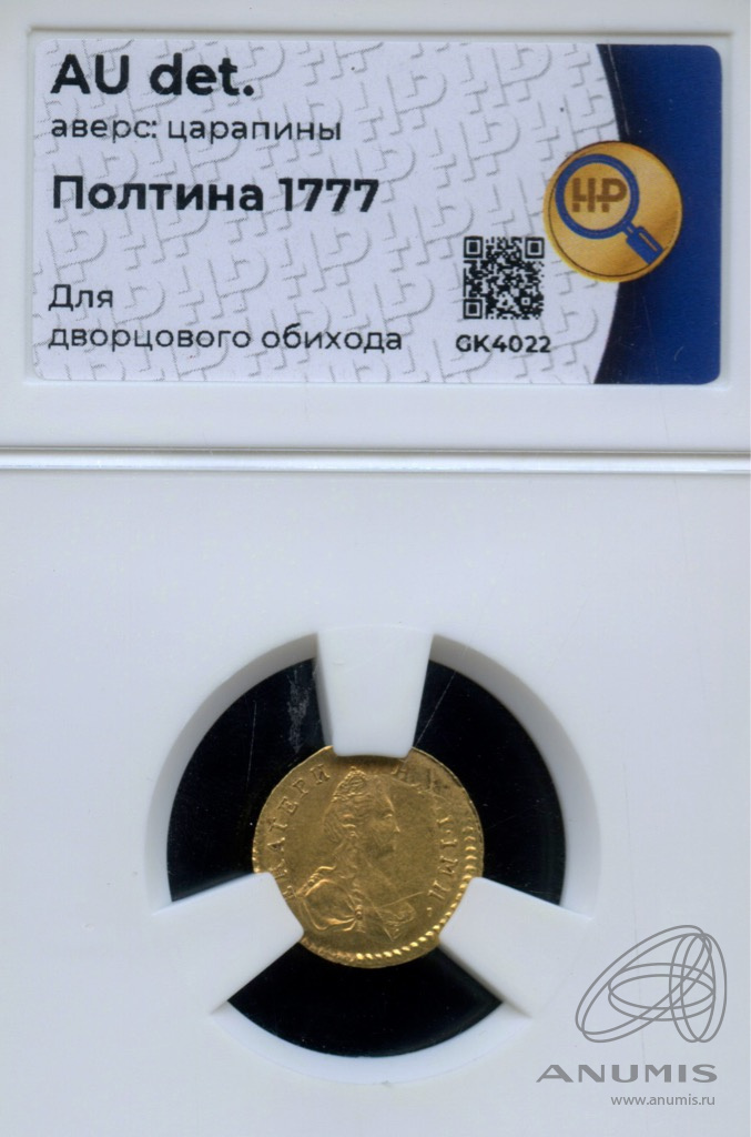 Полтина (50 копеек) 1777 — (50 копеек) - Для дворцового обихода. Портрет Екатерины. В слабе (Портрет Екатерины)