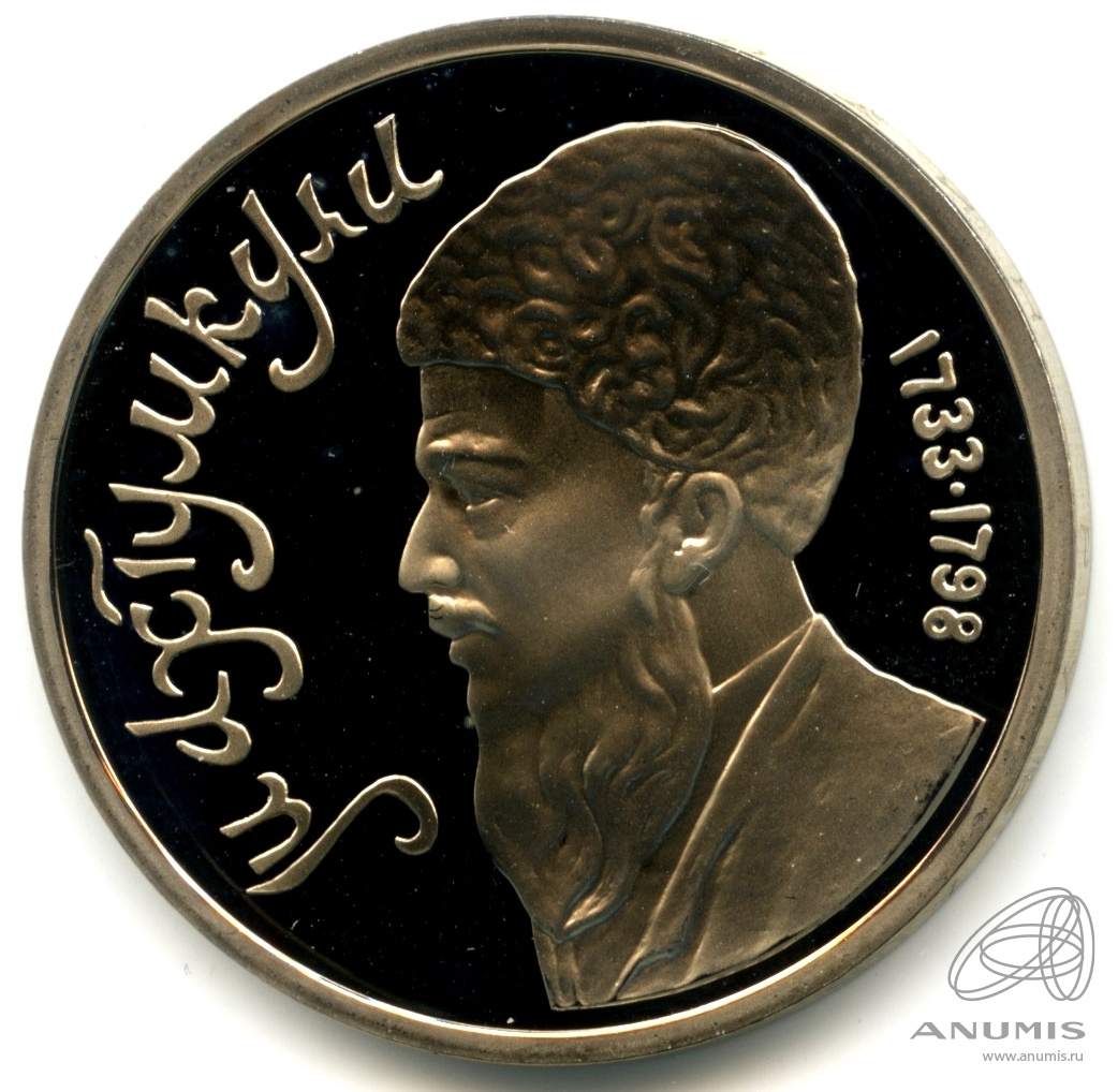 1 рубль 1991 — Махтумкули. В капсуле