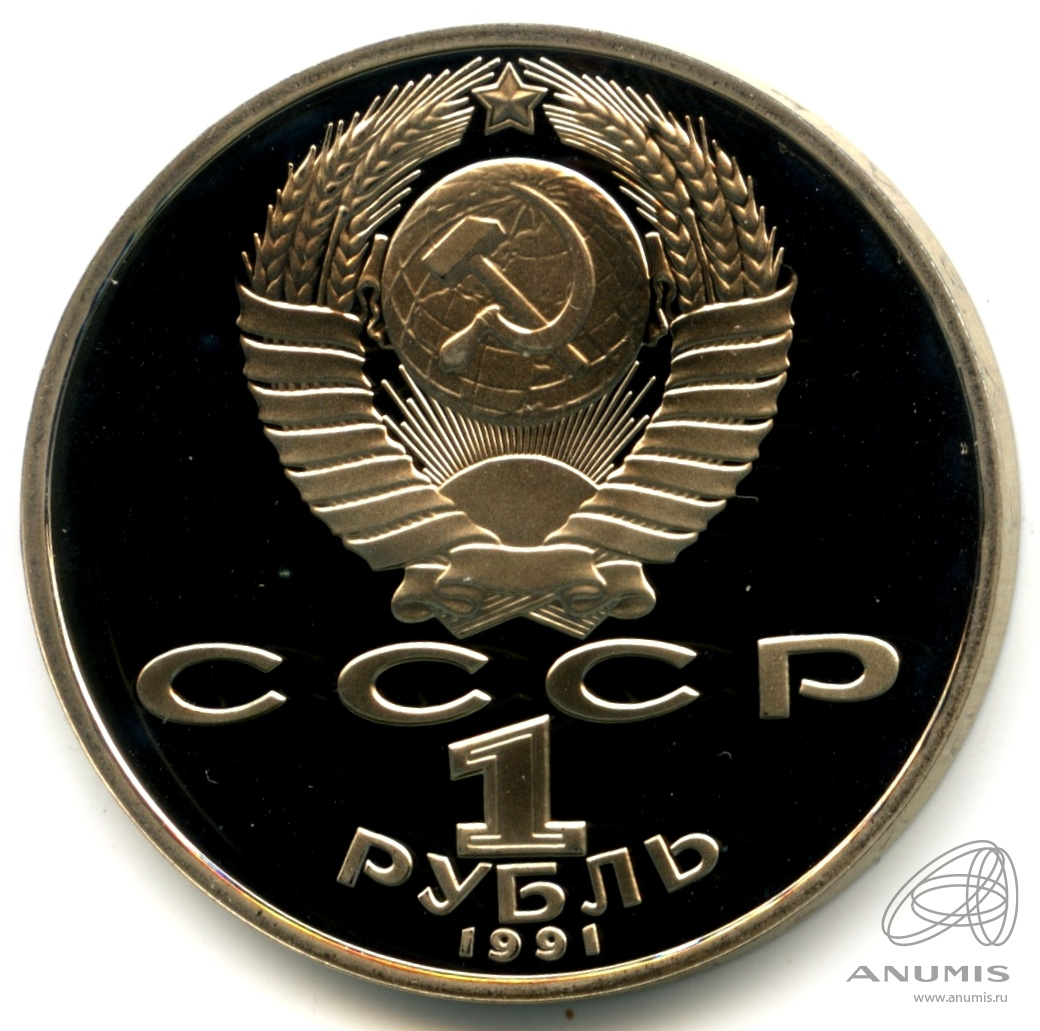 1 рубль 1991 — Махтумкули. В капсуле