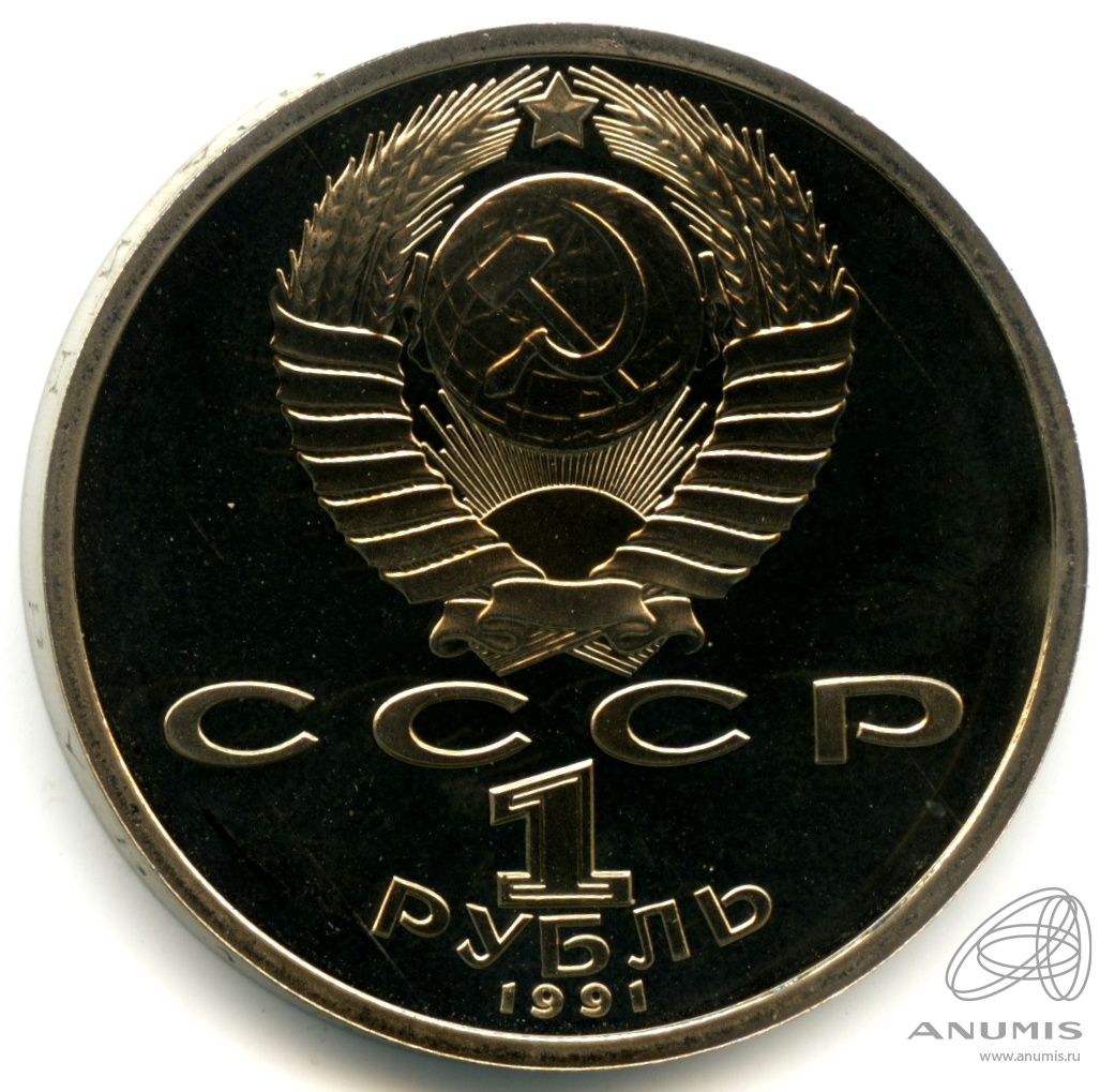 1 рубль 1991 — 100 лет со дня рождения К.В. Иванова
