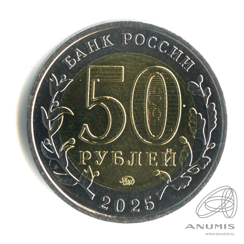 50 рублей 2025 ММД — Год Защитника Отечества (Юбилейная монета)