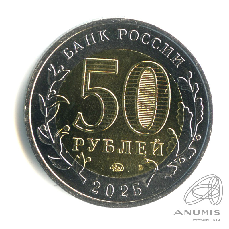 50 рублей 2025 ММД — Год Защитника Отечества (Юбилейная монета)