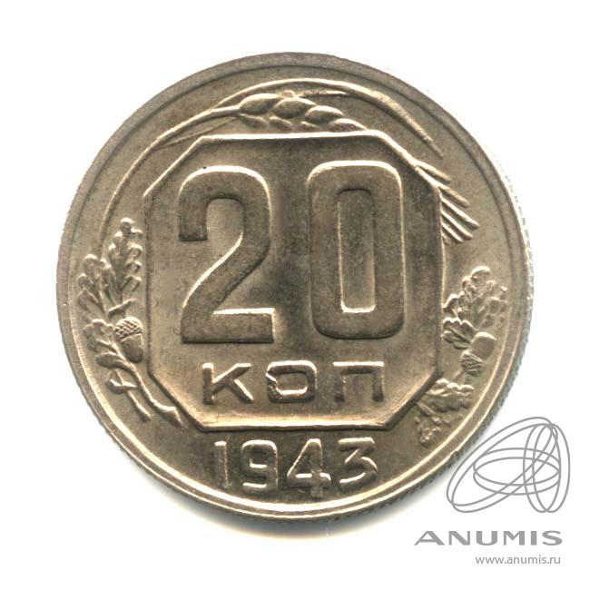 20 копеек 1943 — Венок 11 лент. л/c: Звезда плоская. Оригинальный штемпельный блеск (л/c: Звезда плоская)