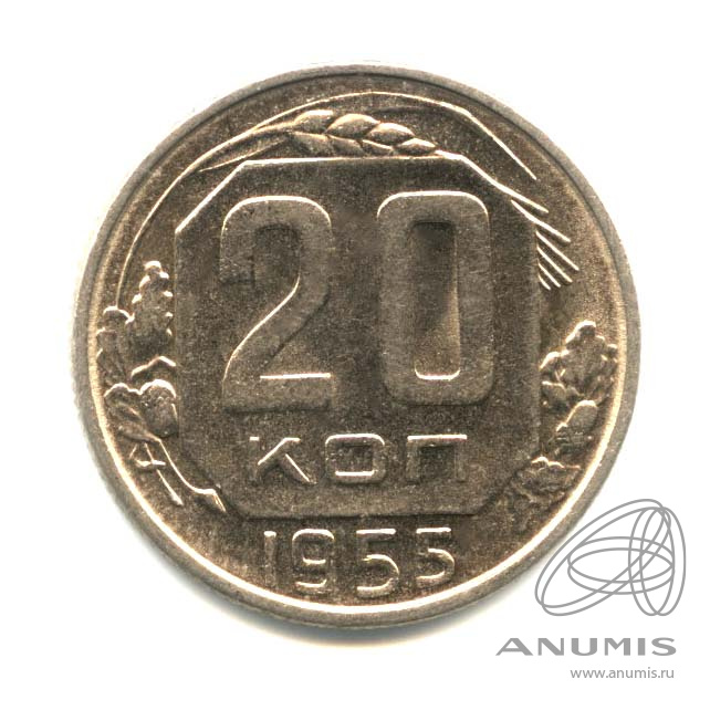 20 копеек 1955 — Венок 16 лент. л/c: Звезда плоская. Оригинальный штемпельный блеск (л/c: Звезда плоская)