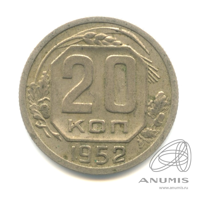 20 копеек 1952 — Венок 16 лент