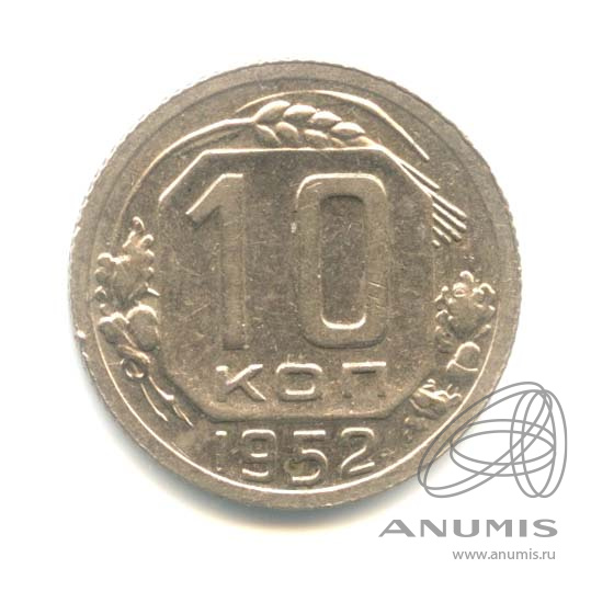 10 копеек 1952 — Венок 16 лент