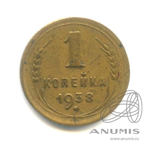 1 копейка 1938 — Венок 11 лент