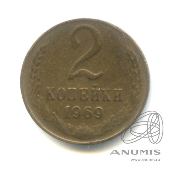 2 копейки 1969 — Вес 1 г - отчеканена на кружке 1 копейки