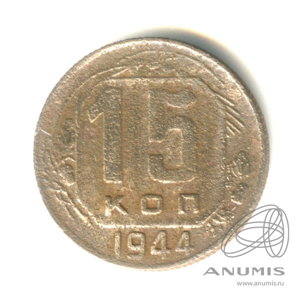 15 копеек 1944 — Венок 11 лент. Федорин № 39
