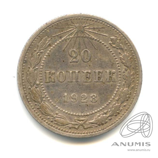 20 копеек 1923