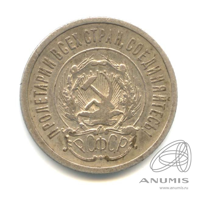 20 копеек 1923