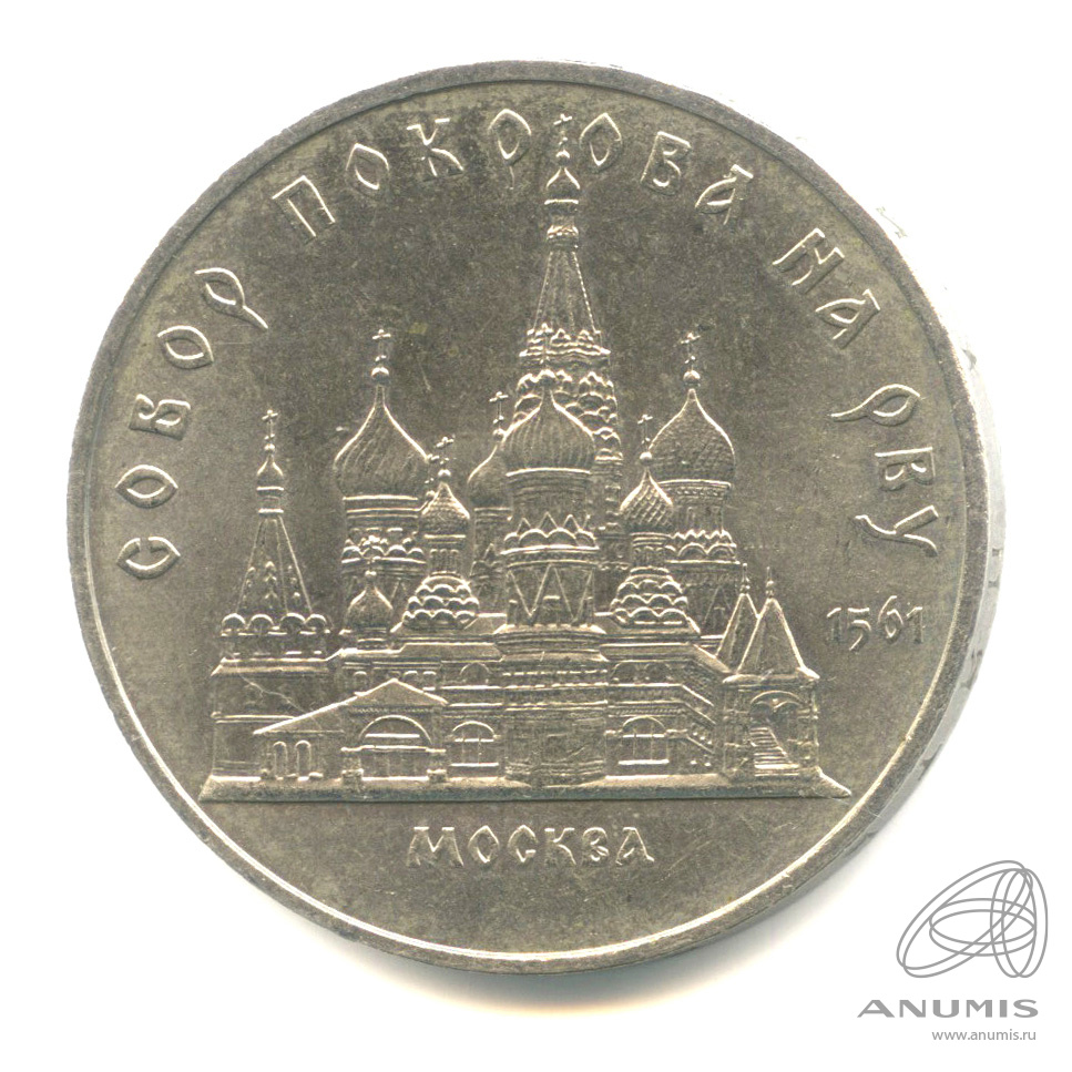 5 рублей 1989 — Собор Покрова на Рву