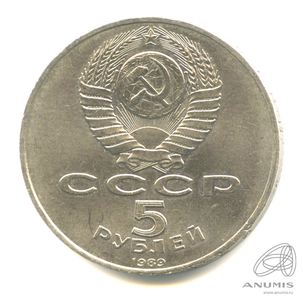 5 рублей 1989 — Собор Покрова на Рву
