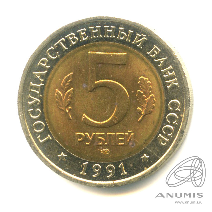 5 рублей 1991 ЛМД — Рыбный филин