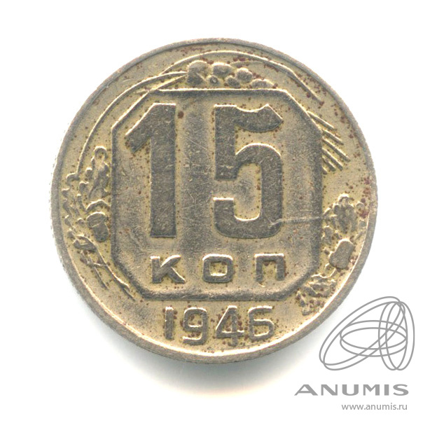 15 копеек 1946 — Венок 11 лент