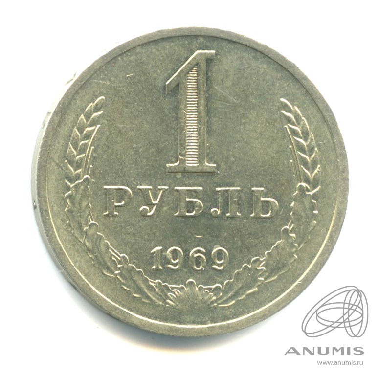 1 рубль 1969