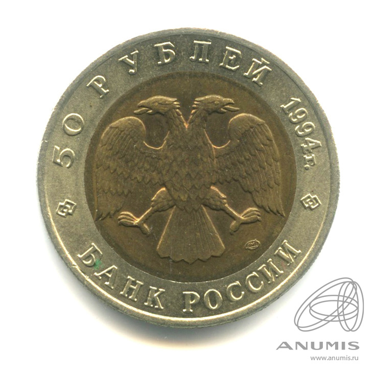 50 рублей 1994 ЛМД — Джейран. В капсуле
