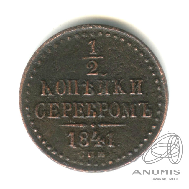 ½ копейки серебром 1841 СПМ — Вензель Николая I